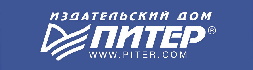 Издательский дом Питер Издательский дом Питер