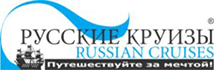 Туристический оператор Русские Круизы Туристический оператор Русские Круизы